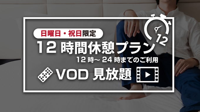 【日曜日・祝日限定！12時間休憩プラン】12時〜24時までのご利用　ビデオオンデマンド見放題